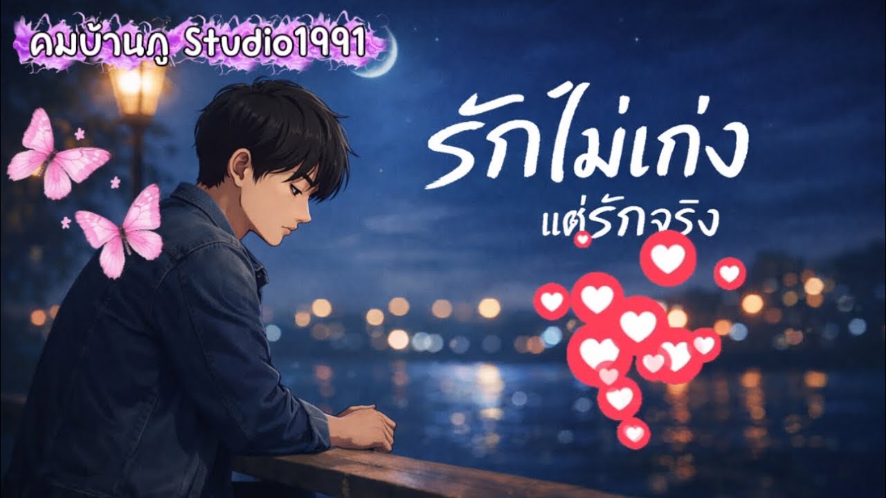 รักไม่เก่งแต่รักจริง-KBPS (office audio)