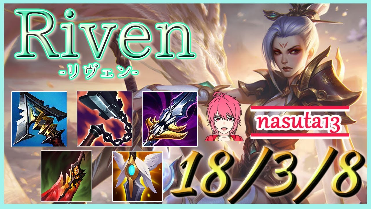 【リヴェン】「キャリーするということ」nasuta13/Platinum4 86LP 【LoL】