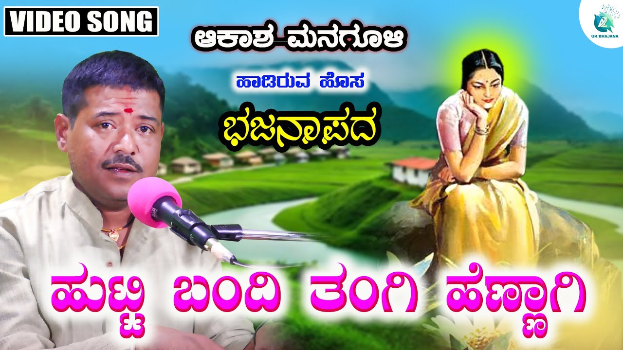 Hutti Bandidi Tangi Hennagi | Akash Managuli | Bhajanapada | A2 Uk Bhajana
