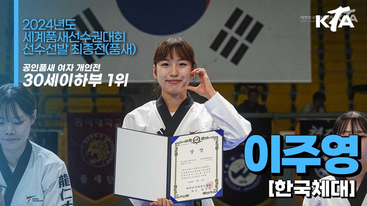 이주영(한국체대)ㅣ1위 공인품새 여자개인전 30세이하부ㅣ2024년도 세계품새선수권대회 선수선발 최종전(품새)