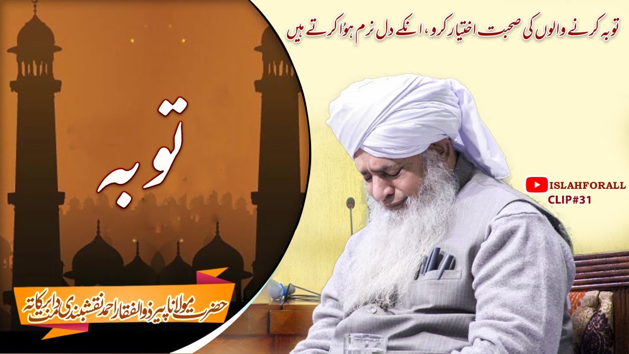 Toba  |  Pir Zulfiqar Ahmed Naqshbandi | islahforall