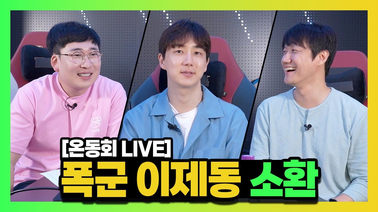 [OGN 라이브] 이제동이 스타판 최고 GOAT인 이유 | 김정민, 강민, 이제동 #스타리그 #온동회