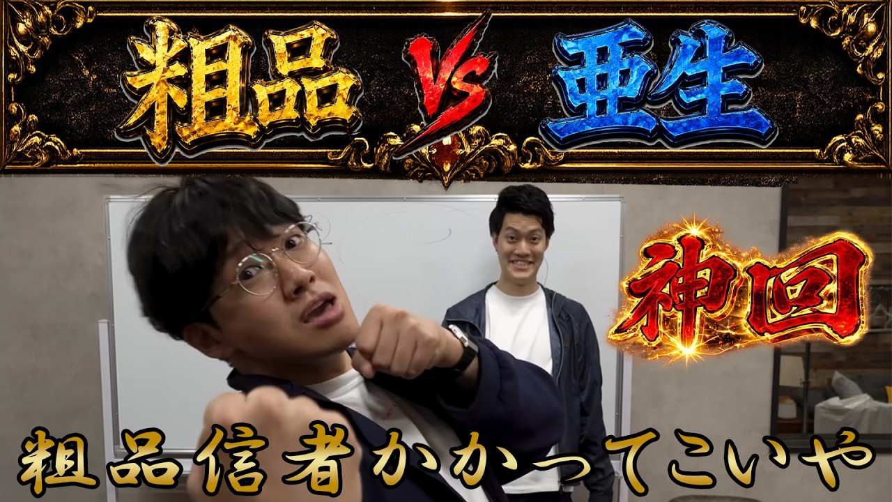 【神回】粗品vs亜生、まだ面白い