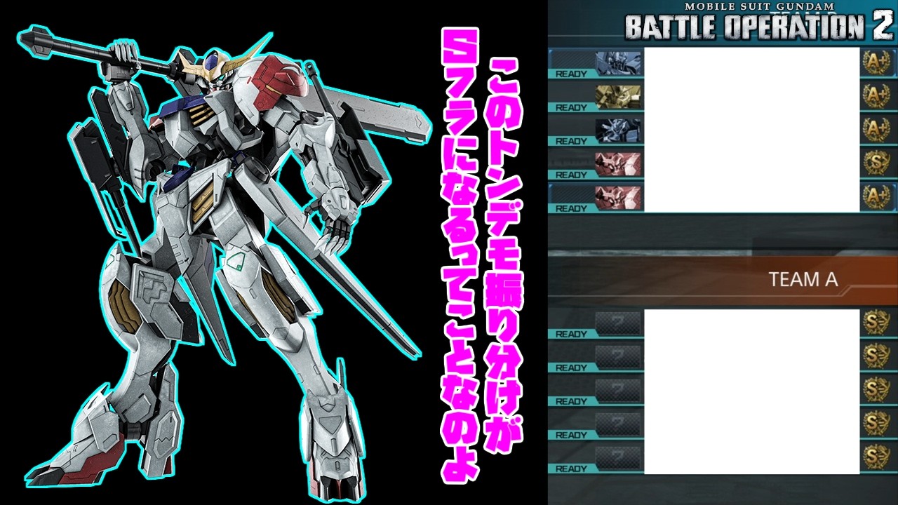 【バトオペ2】この不利振り分けがSフラになるってことなんすよ【ガンダム・バルバトスルプス】