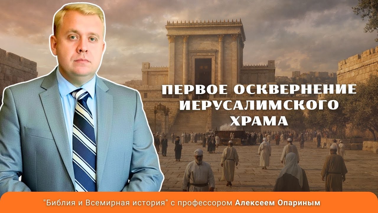 Первое осквернение Иерусалимского храма | Алексей Опарин