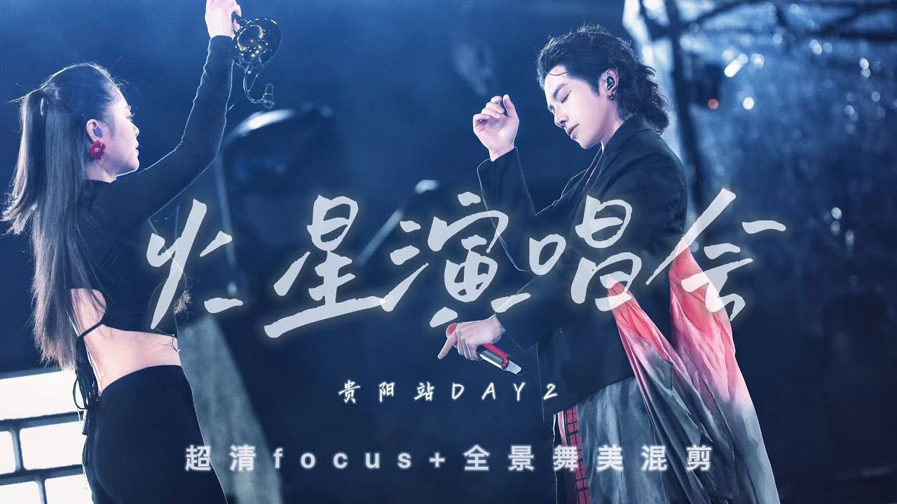 2024 HUA CHENYU MARS CONCERT | GUIYANG DAY2（two cam mix）