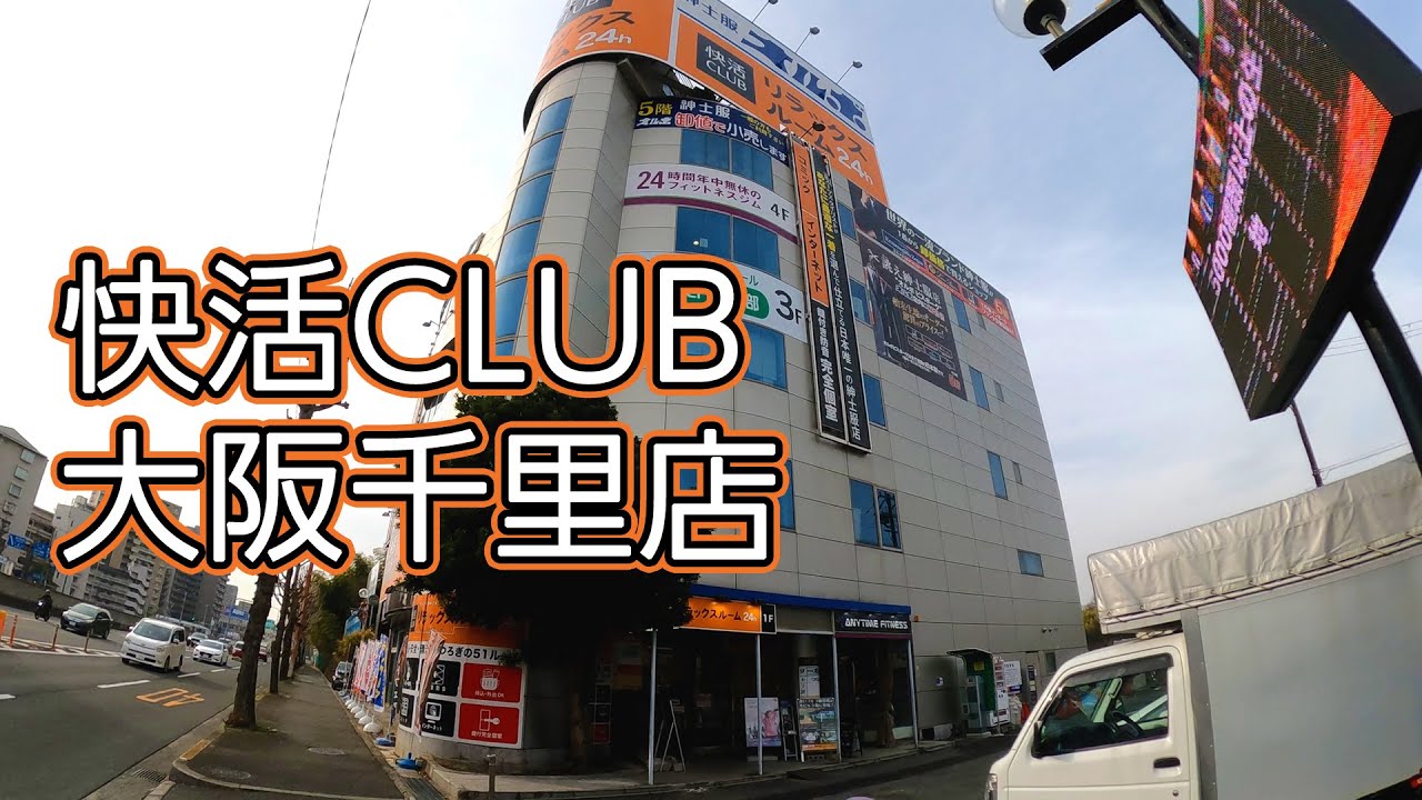 快活CLUB　大阪千里店　鍵付完全個室