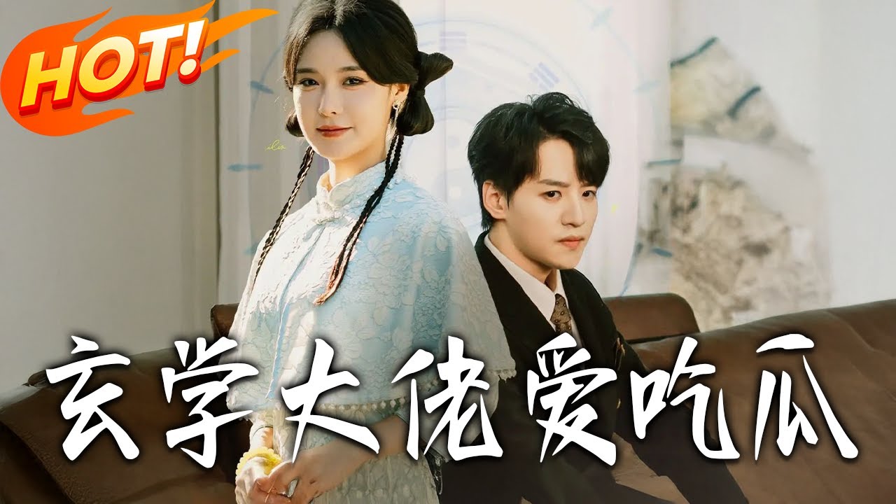 《玄學大佬愛吃瓜》第1~64集【高清完结合集】丨玄學大佬穿成豪門怨婦！一眼識破老公是純陽之體，為渡劫机智挽留婚姻！#盛世短剧 #短剧 #逆袭 #甜宠 #都市