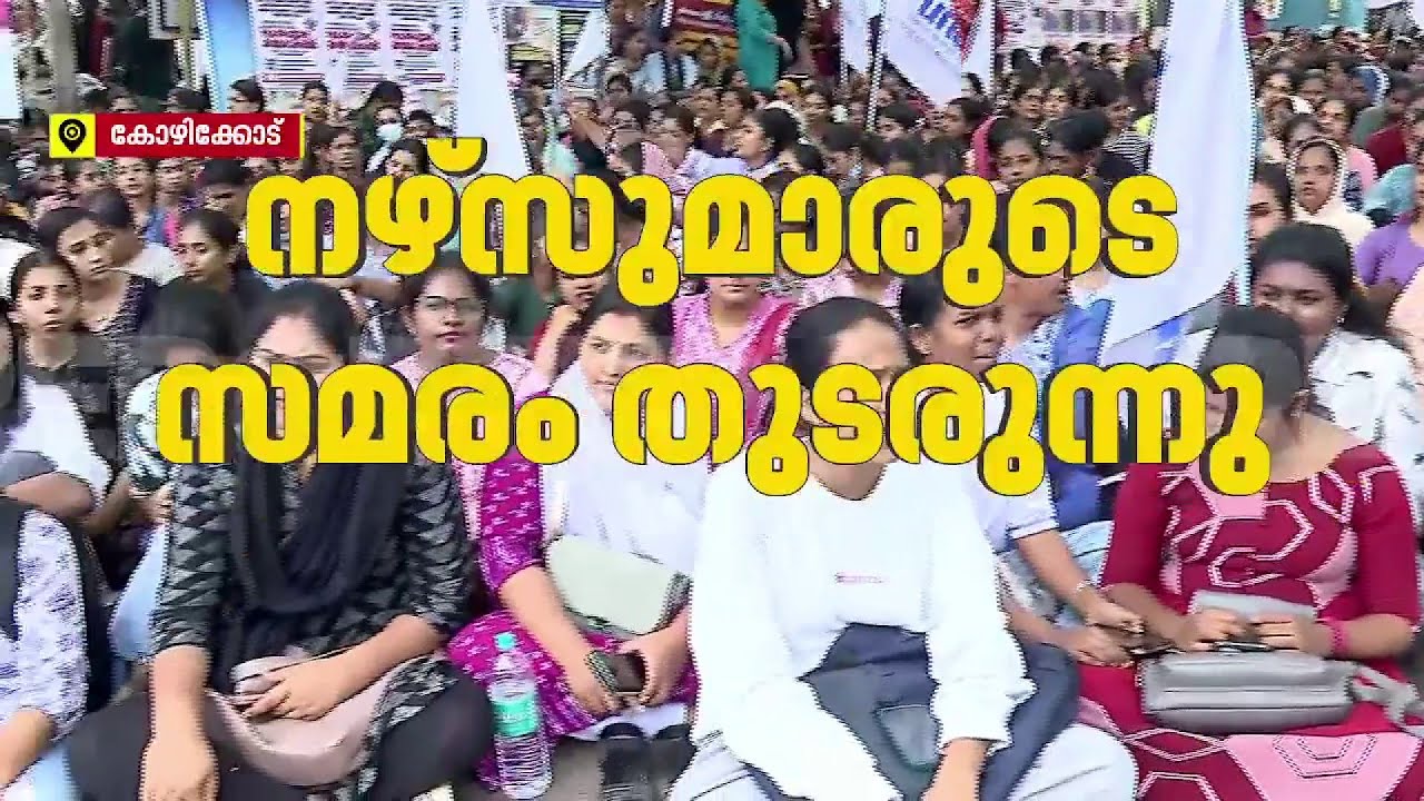 'ജീവിക്കാന്‍ പൈസ വേണം, സമരം ന്യായമാണ്'; പ്രതിഷേധം തുടര്‍ന്ന് നഴ്‌സുമാര്‍| Nurses