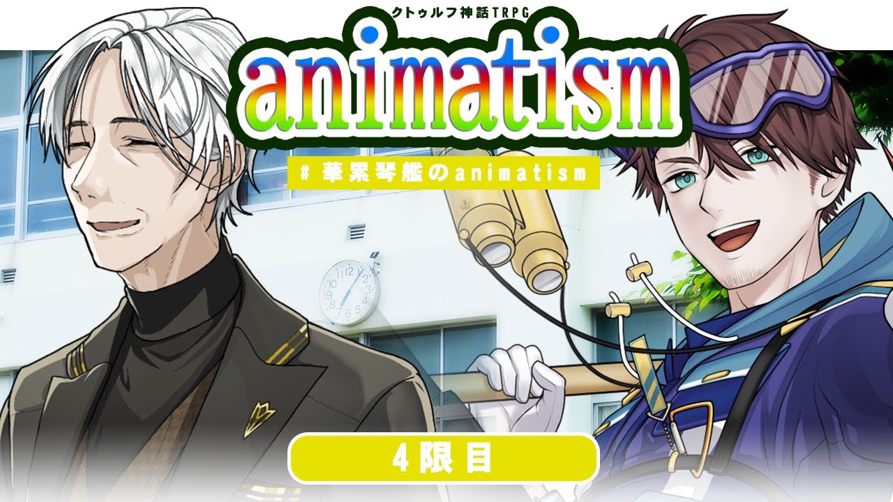 【🎲クトゥルフ神話TRPG】先生な学術特化Vで行く『animatism』 #華累琴艦のanimatism 【4限目】
