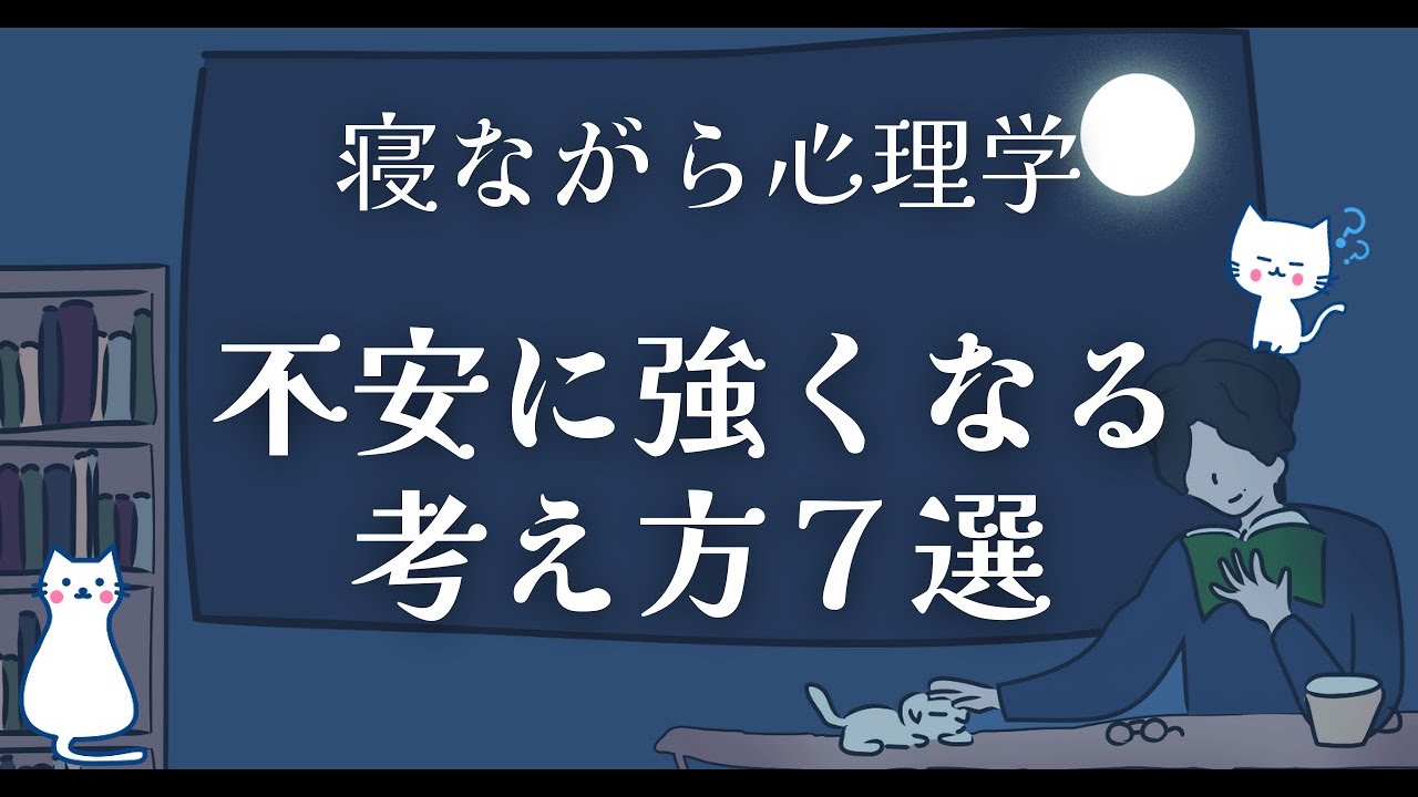 不安になったらすぐこれ！７選