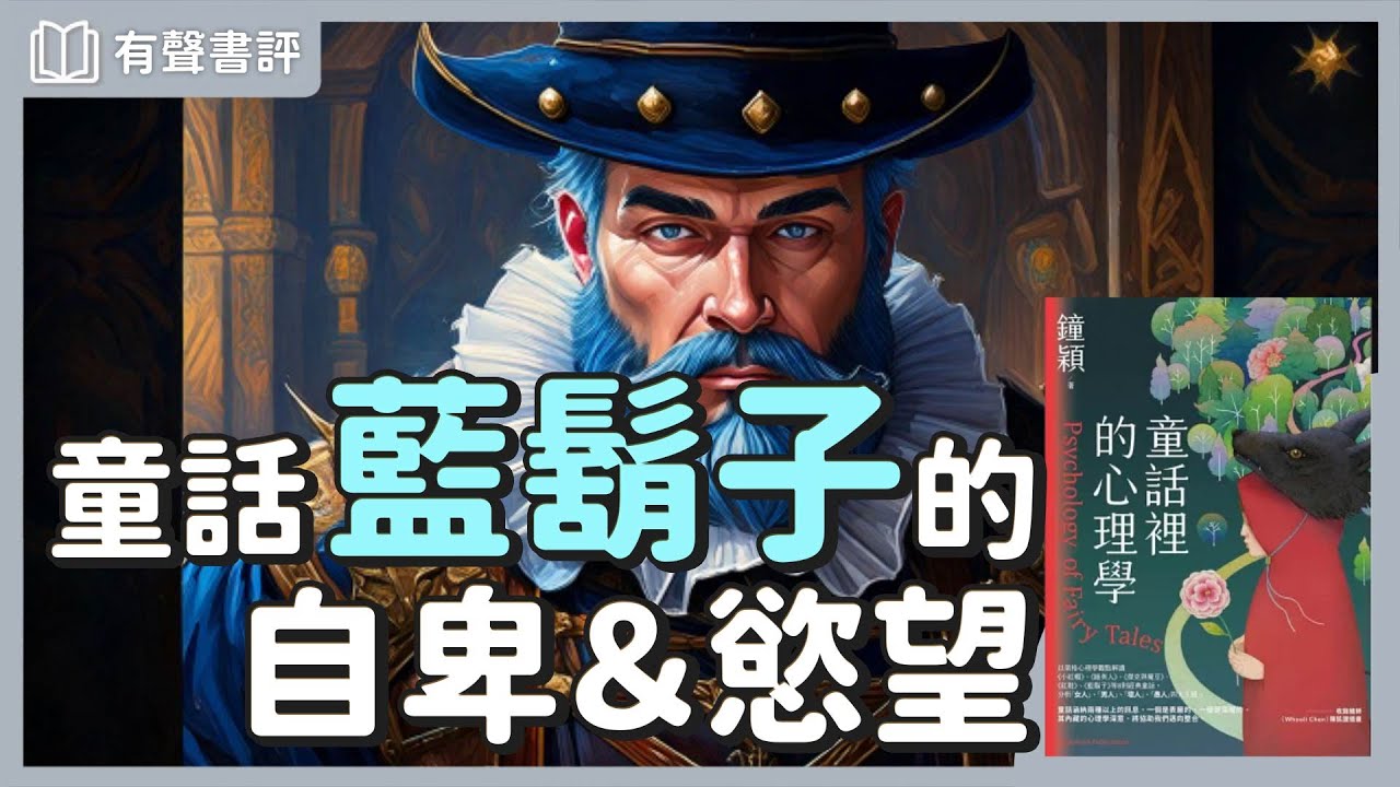 你不敢面對的事，藏著你生命的「陰影」～《童話裡的心理學》嘉玲和凱宇的對談｜【有聲書評】