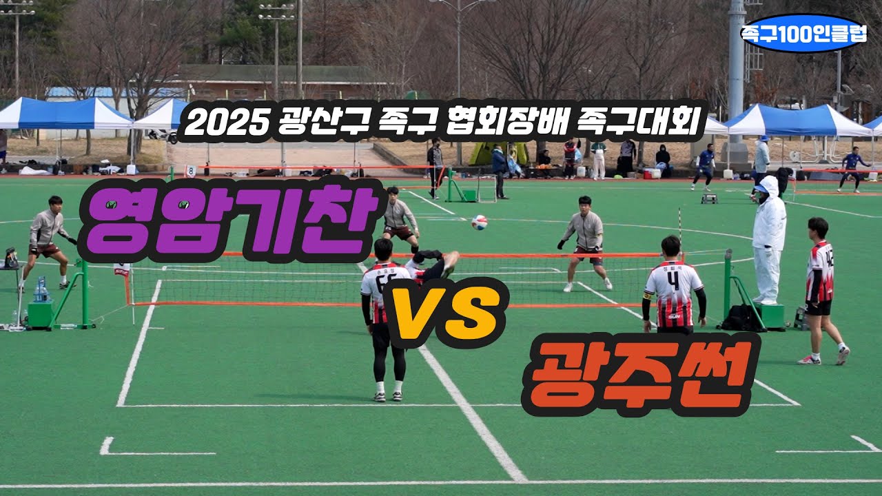 2025 광산구족구협회장배 족구대회 [전국일반 예선] 광주썬(대현) vs 영암기찬