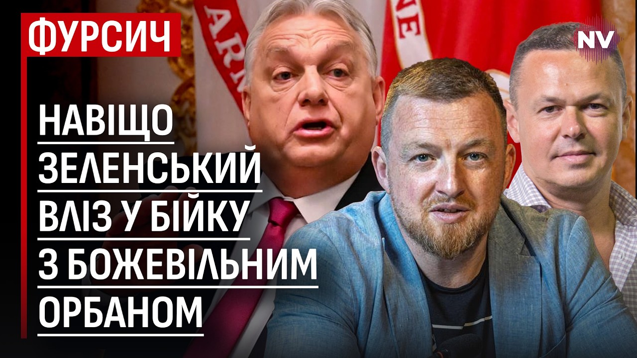 Орбан грабує Україну – Віталій Сич, Сергій Фурса