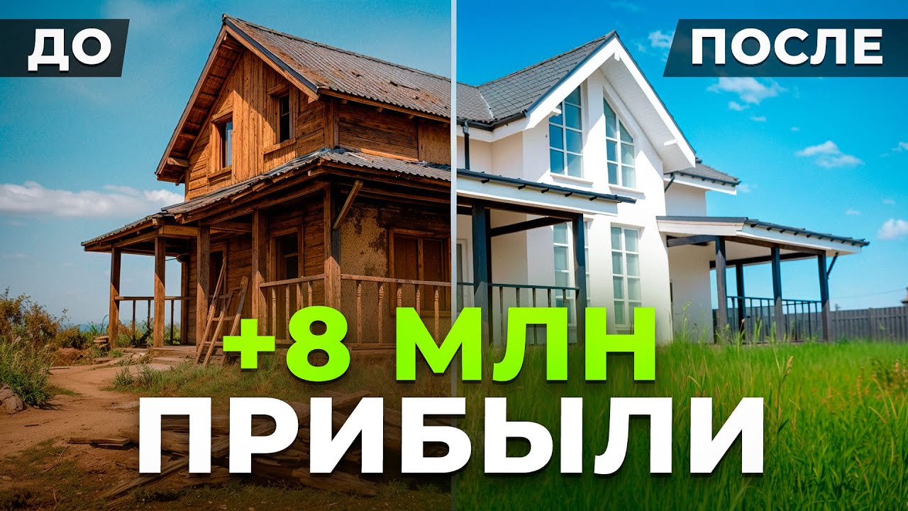 Загородный флиппинг 2025: как превратить недострой в +8 млн прибыли