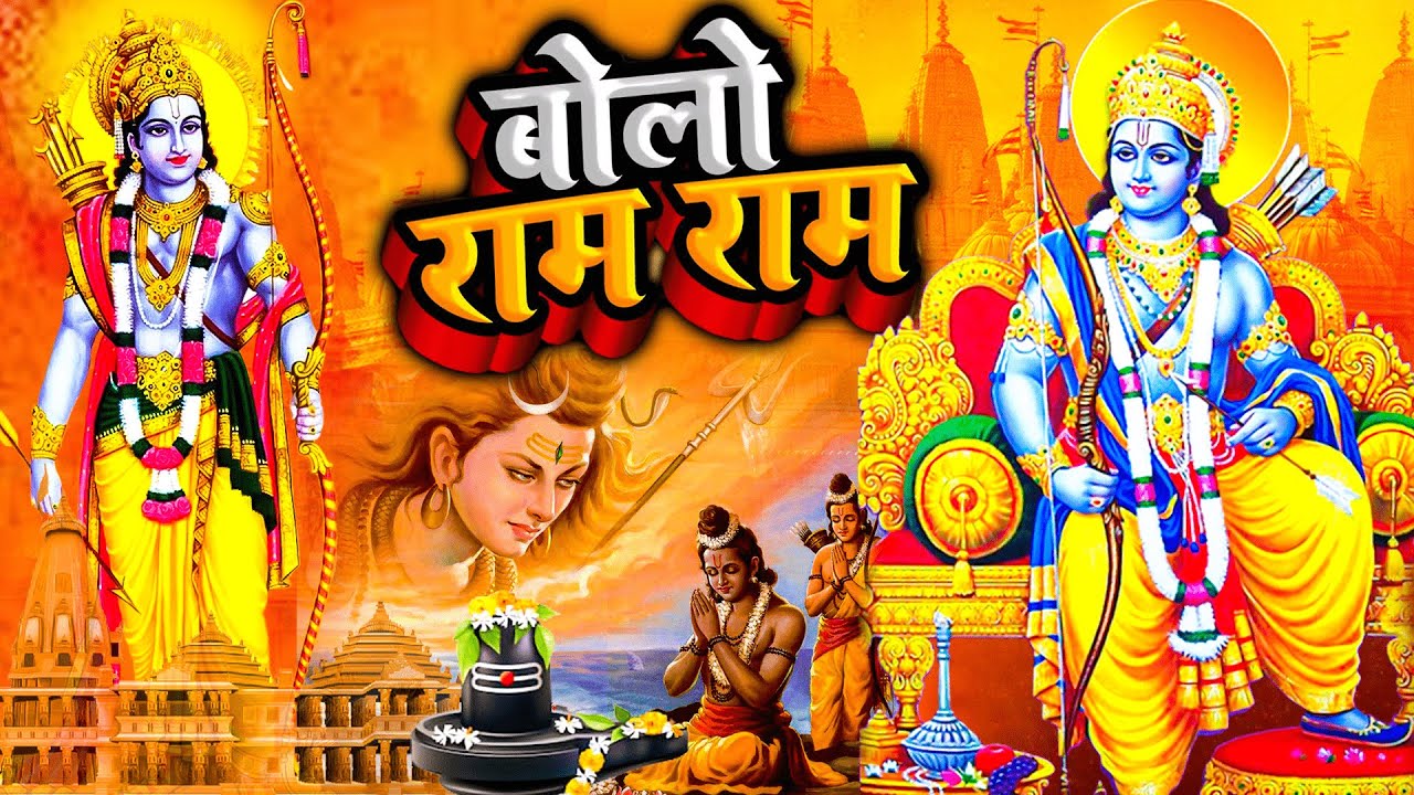 दिल को छू लेने वाला भजन - बोलो राम राम - New Ram Bhajan 2023 - Bolo Ram Ram Ram - Jai Shri Ram 2023
