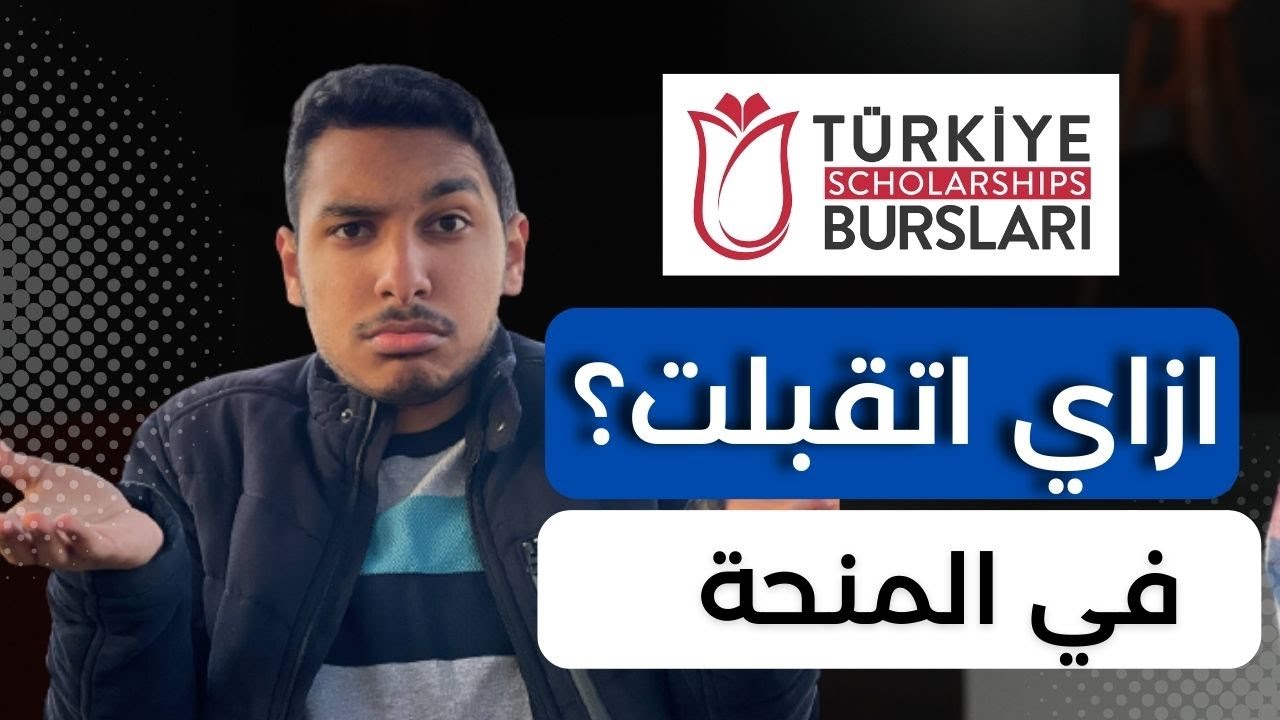 ازاي اتقبلت في المنحة التركية | القصة كاملة