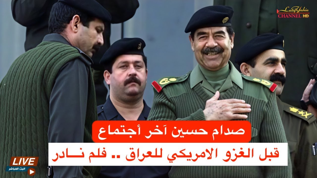 صدام حسين آخر أجتماع قبل الغزو الامريكي للعراق .. فلم نـــادر