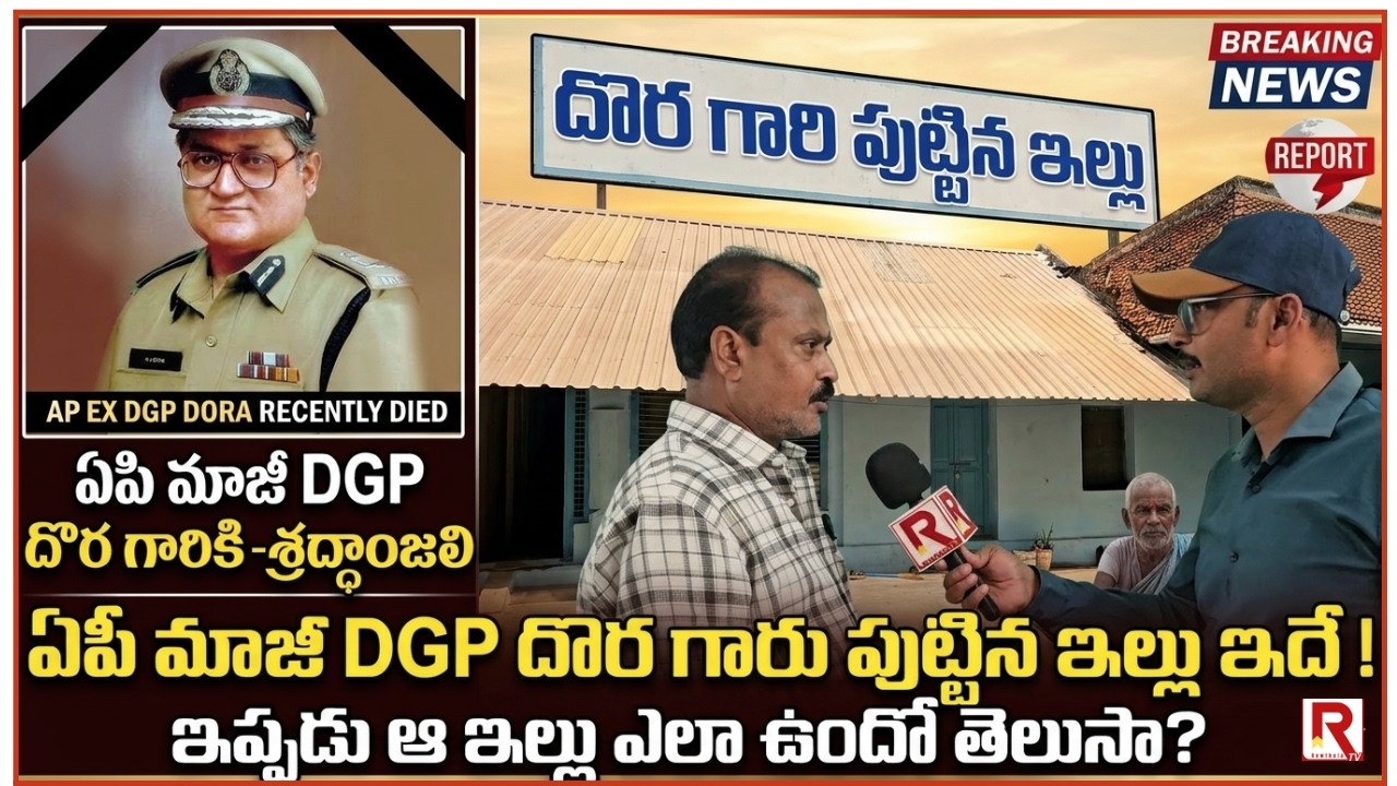 ఏపి మాజీ DGP దొర గారి స్వస్థలంలో వారి సౌధం | AP EX DGP HJ DORA NATIVE HOME EXPLORE | ROWTHULA TV