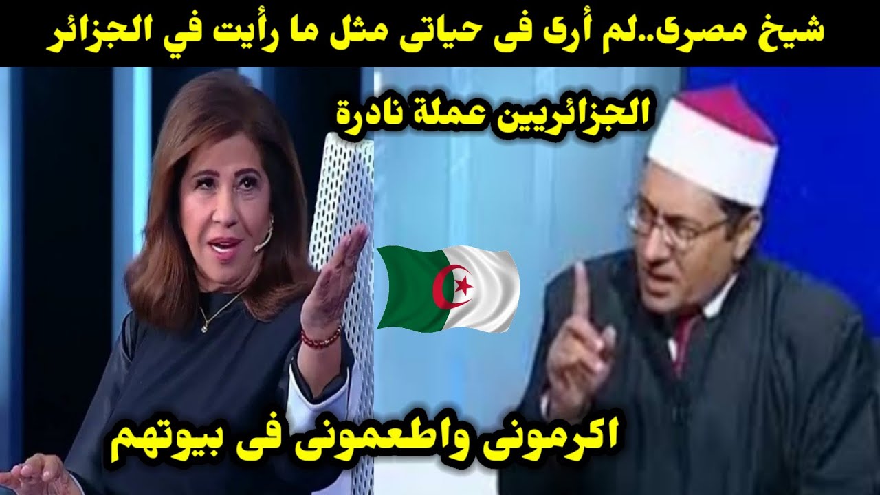 شيخ مصرى..لم أرى فى حياتى مثل ما رأيت في الجزائر.. الجزائريين عملة نادرة اكرمونى واطعمونى فى بيوتهم 