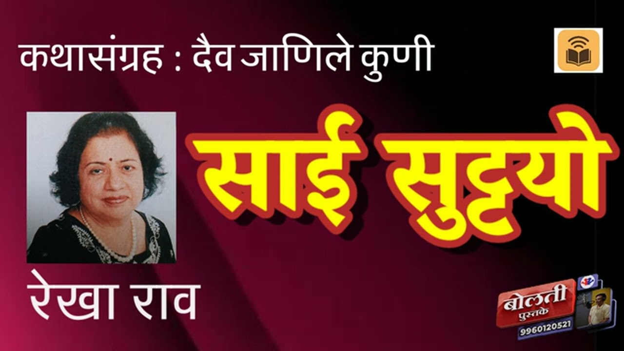 साई सुट्टयो : रेखा राव : कथासंग्रह : दैव जाणीले कुणी : @kathaaras @bolti_pustake 