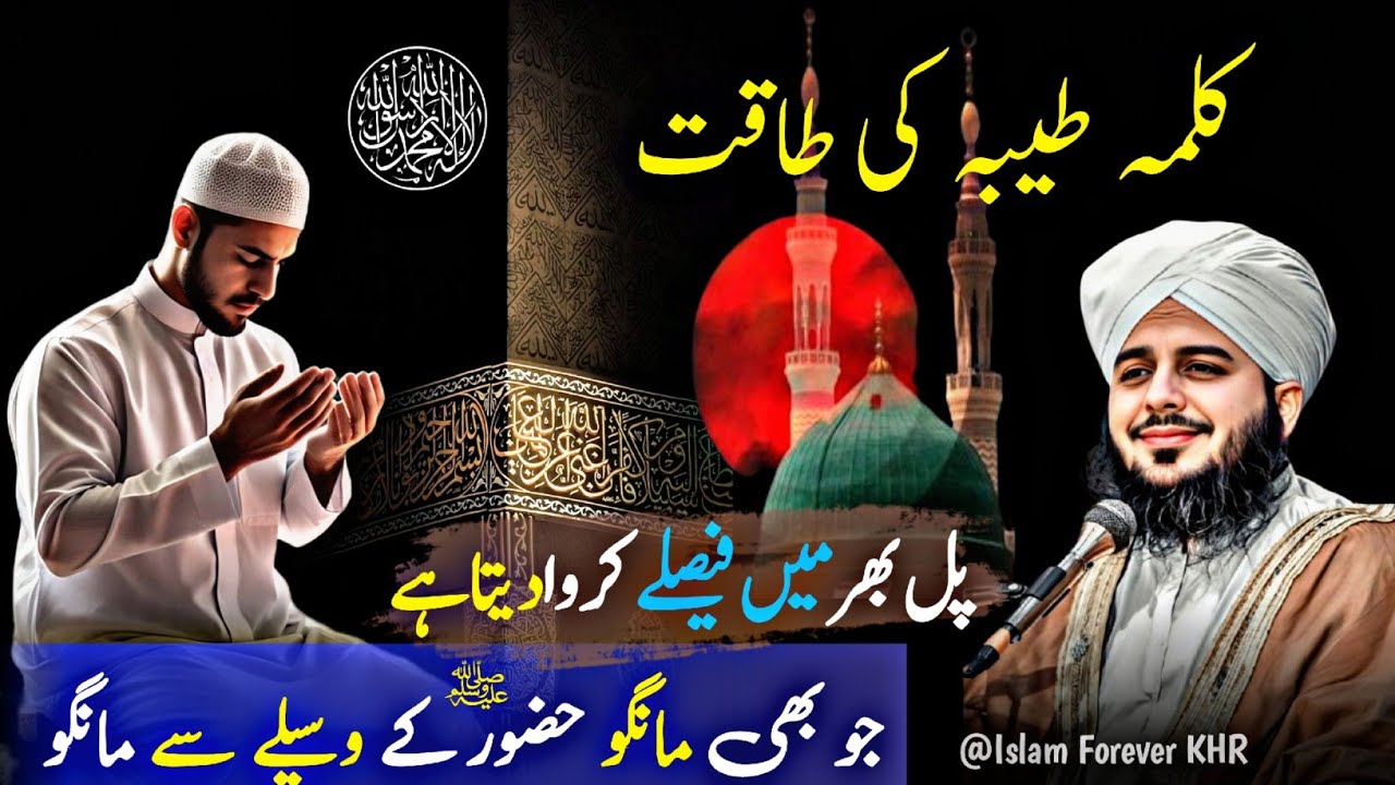 Kalma Shrif Ki Taqat Aor Fazilat | Wazifa Kalma Shareef | Peer Ajmal Raza Qadri new bayan 