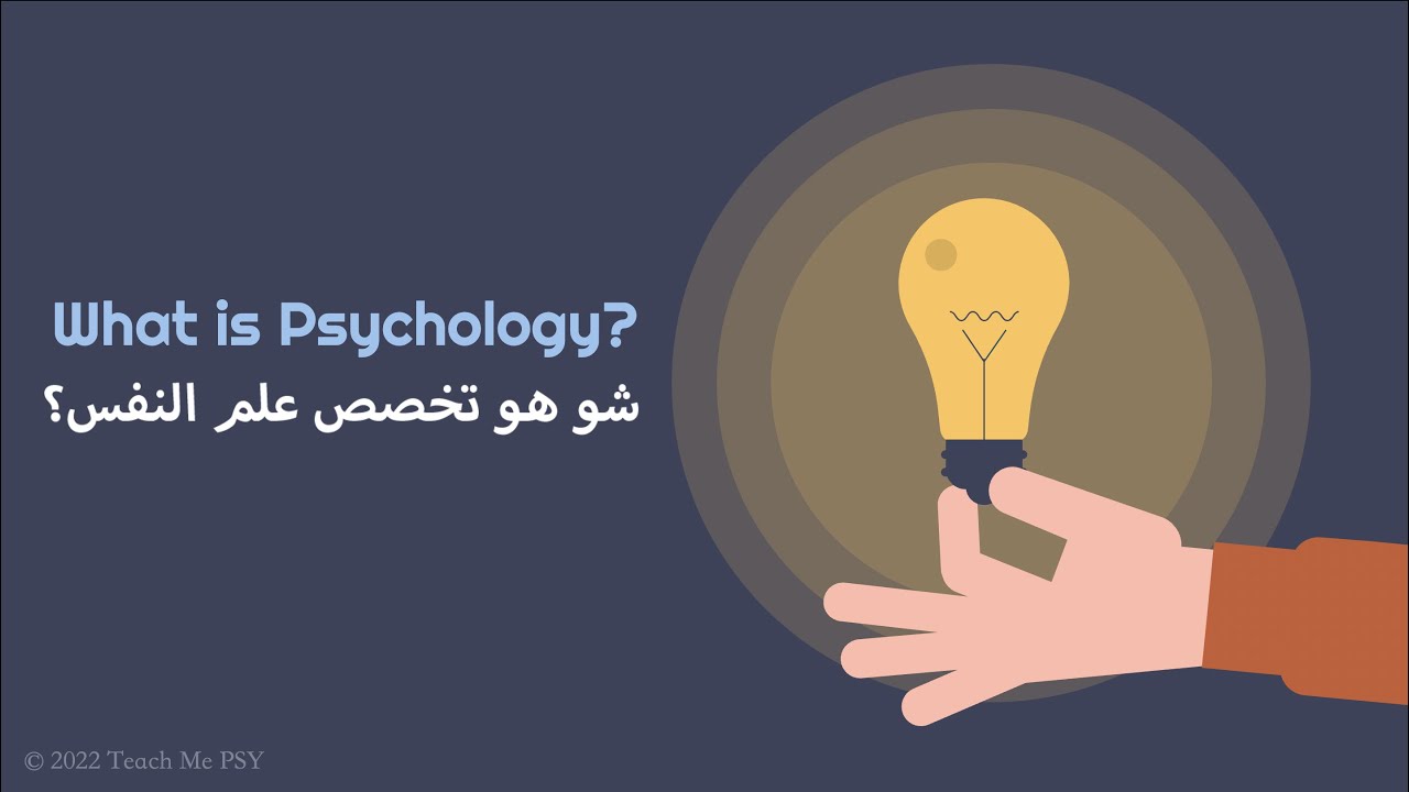 شو هو تخصص علم النفس؟