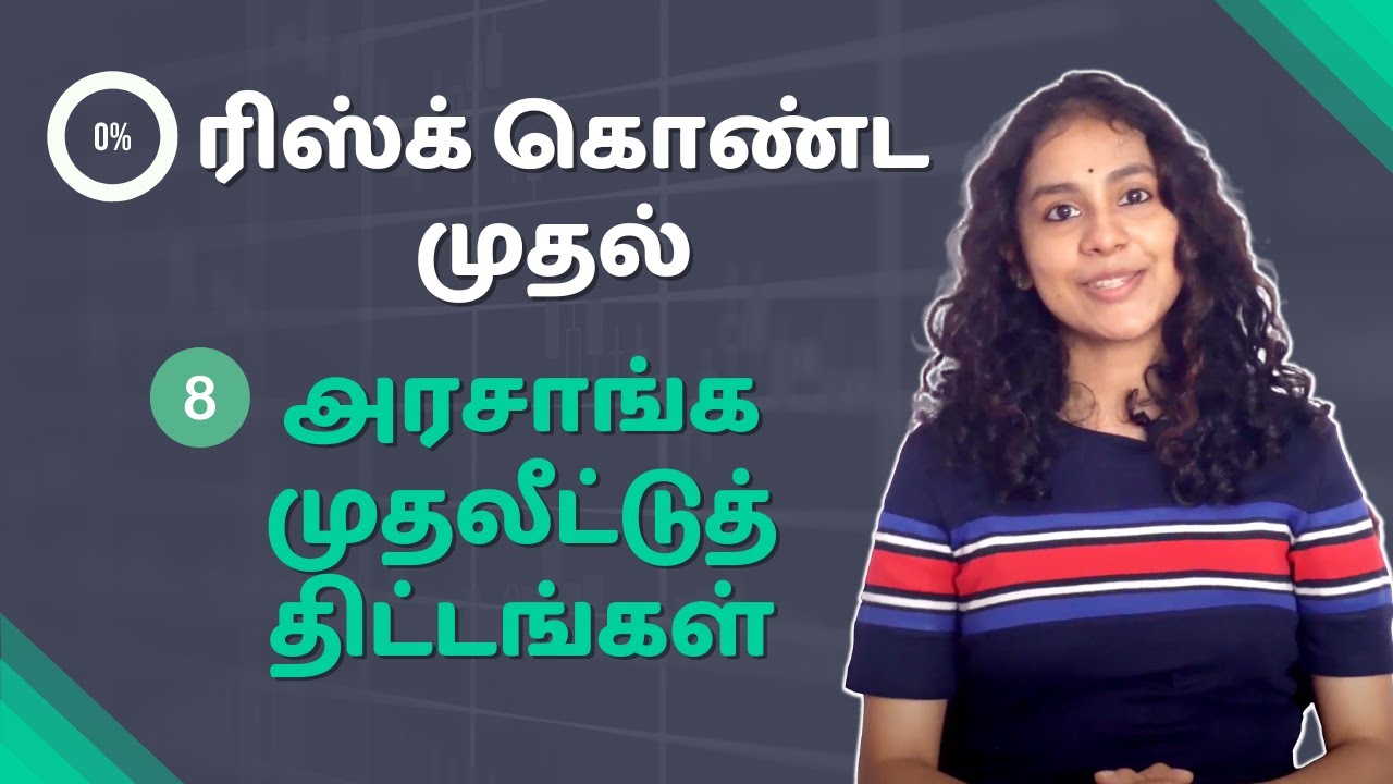 0% ரிஸ்க் கொண்ட முதல் 8 அரசாங்க முதலீட்டுத் திட்டங்கள் I Government investment schemes Tamil