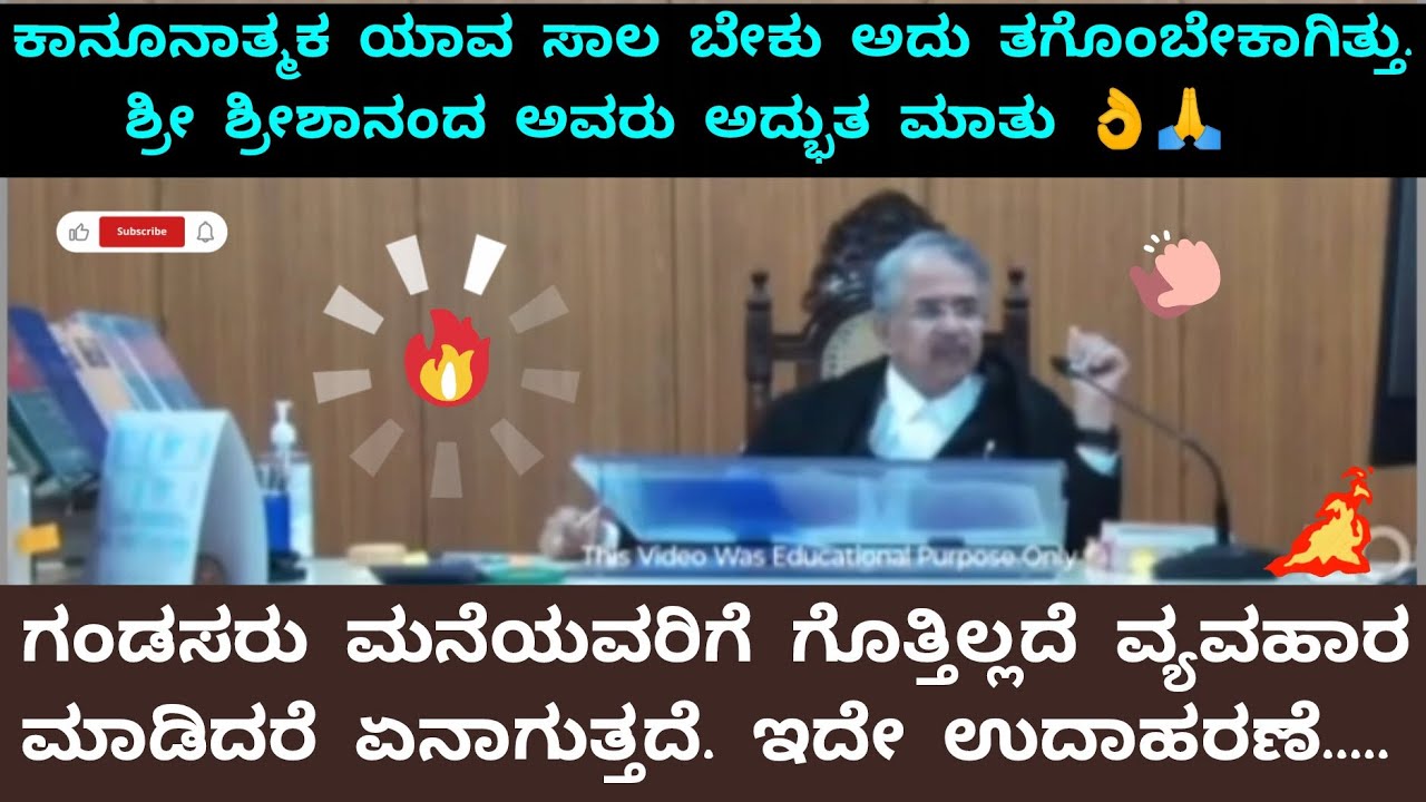 ಮನೆಯವರಿಗೆ ಗೊತ್ತಿಲ್ಲದೆ ವ್ಯವಹಾರ. ಕಾನೂನಾತ್ಮಕ ಯಾವ ಸಾಲ ಬೇಕು ಅದು ತಗೊಂಬೇಕಾಗಿತ್ತು ಶ್ರೀ ಶ್ರೀಶಾನಂದ ಅವರು ಮಾತು 👌