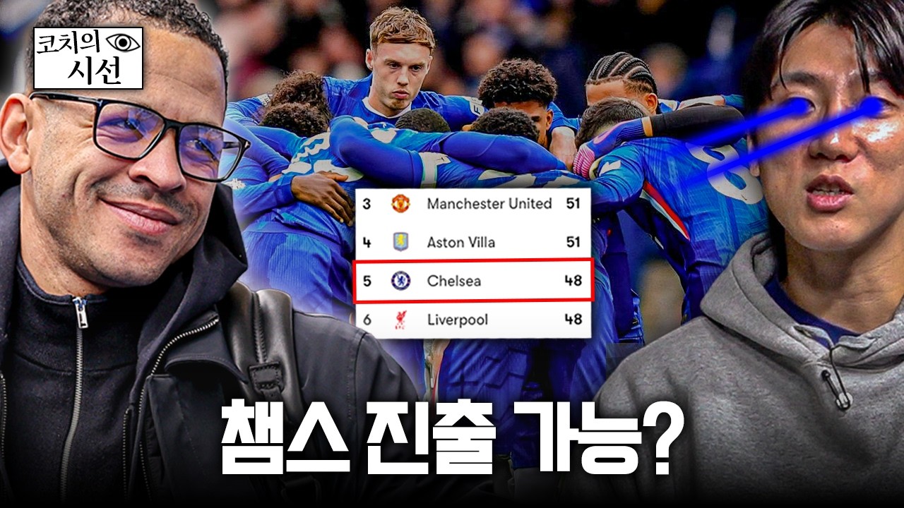 아스날 빼고 다 잡는 로세니어 첼시, 챔스 진출 가능?ㅣ개눈깔의 시선