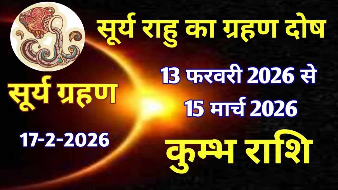 कुंभ राशि # सूर्य राहु का ग्रहण दोष/ 13 फरवरी 2026 से 15 मार्च 2026/सूर्य ग्रहण 17 फरवरी 2026
