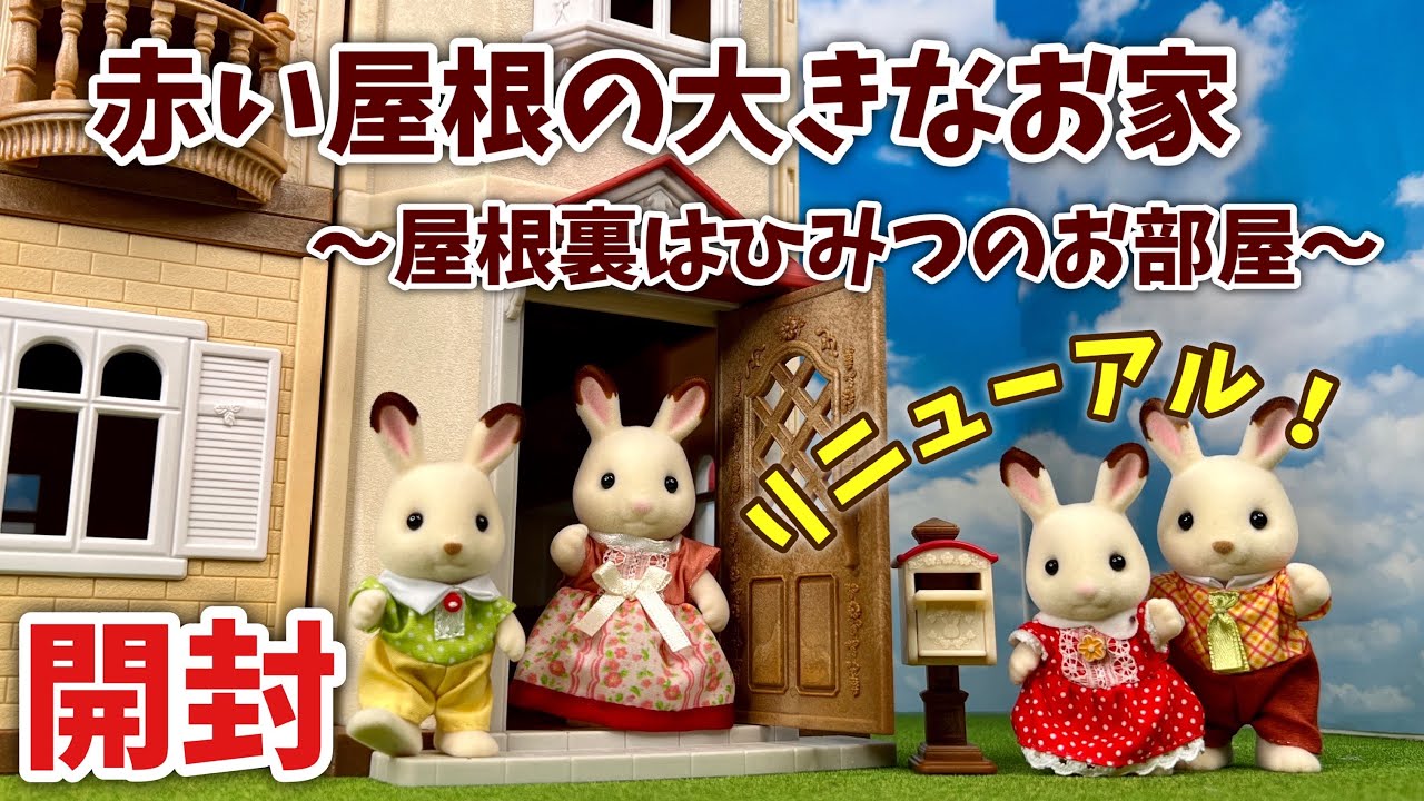 【7月2日新発売】 赤い屋根の大きなお家〜屋根裏はひみつのお部屋〜開封！【シルバニアファミリー】