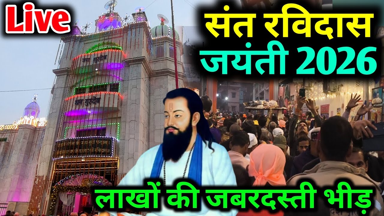 Sant Ravidas jayanti 2026 Varanasi / संत रविदास जयंती 2026 / Ravidass jayanti varanasi 2026 Live