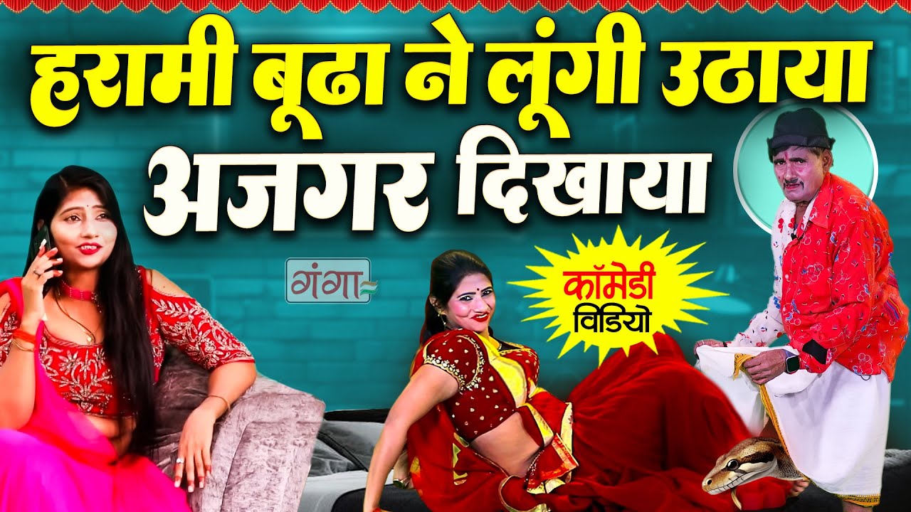 एक बार जरूर देखें हरामी बूढ़े की कॉमेडी |COMEDY VIDEO 2025 | मरद मेहरारू की देसी कॉमेडी | Ruby Comedy
