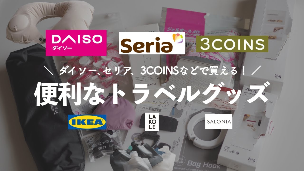 ダイソー、セリア、3COINSなどで買える！便利なトラベルグッズ購入品紹介✈️100均、スリコ、IKEA、LAKORE、サロニア｜海外旅行｜機内持ち込み｜#travel