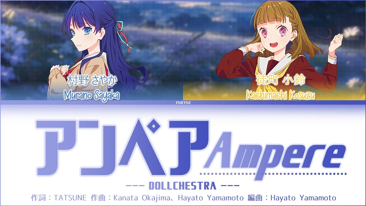 【FULL VER】アンペア (Ampere) | DOLLCHESTRA | [Kan/Rom/Eng] 歌詞 Lyrics | Link！Like！ラブライブ！