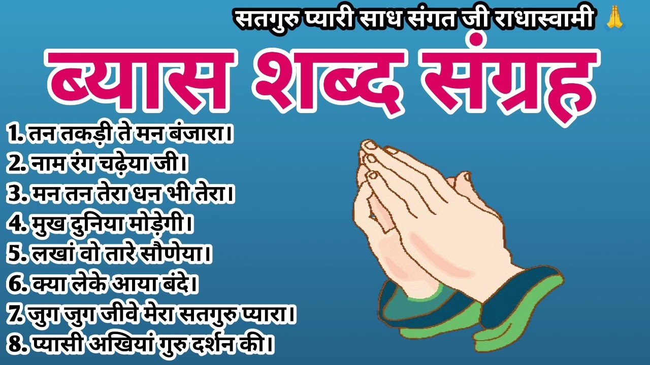 तन तकड़ी ते मन बंजारा/ Rssb Shabad/ tan takdi te man banjara/ Babaji beas shabad / Shabad Bhandar 