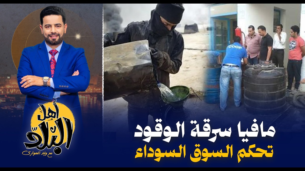 مافيا السوق السوداء تسرق الوقود المدعم من محطات الحكومة وتتحكم في الأسعار