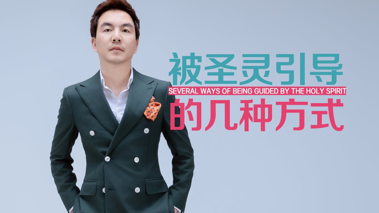 《被圣灵引导的几种方式》