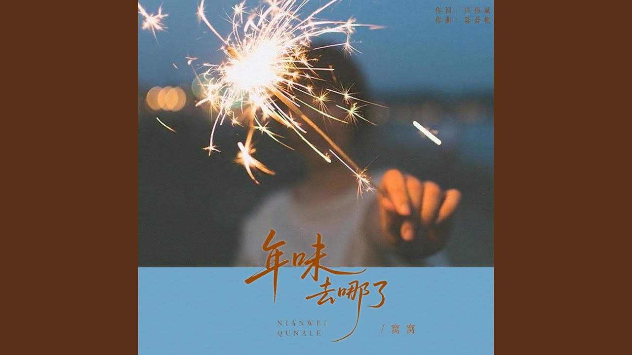 年味去哪了