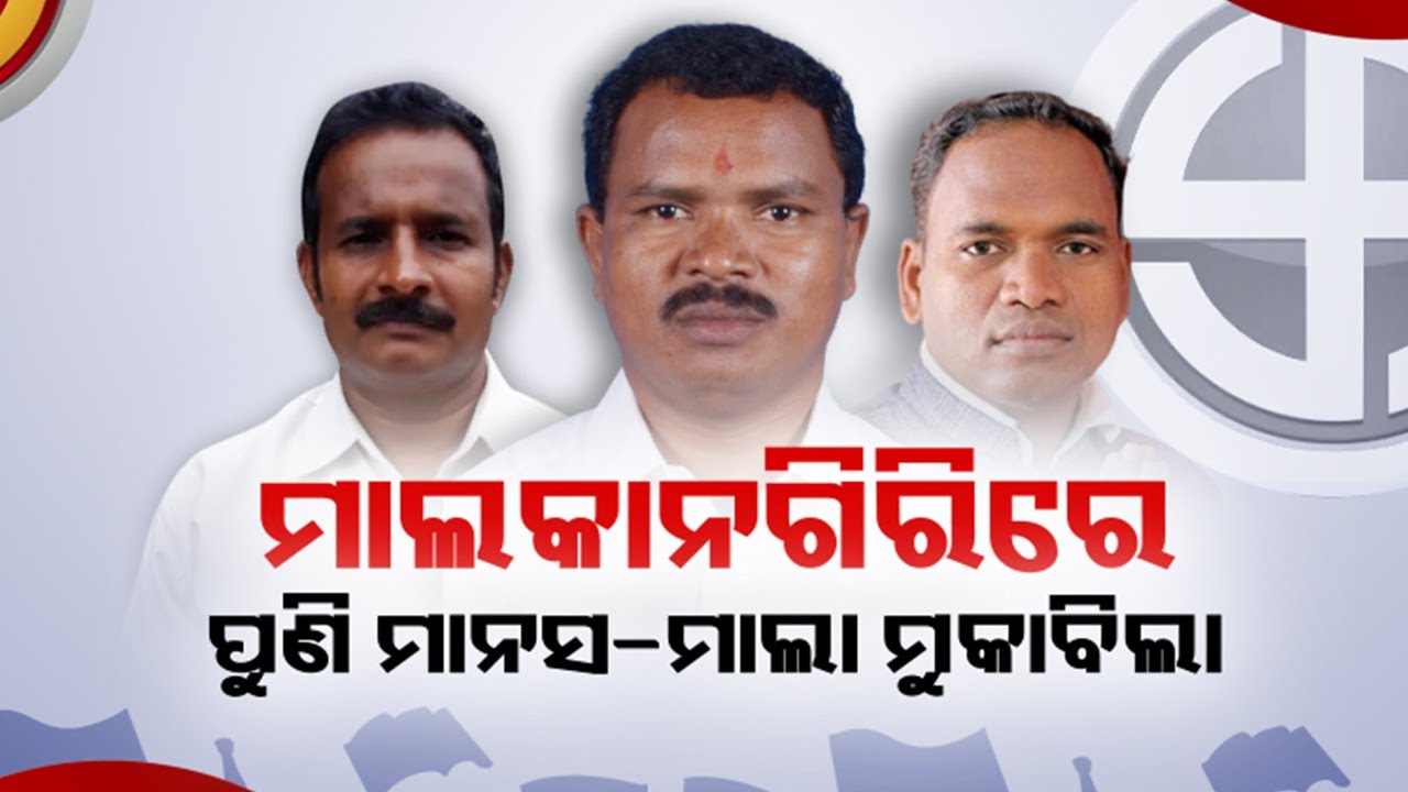Odisha Elections 2024: Malkangiri constituency to witness old vs new candidates fight || KalingaTV