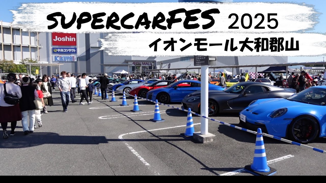 【Supercar】スーパーカーFES inイオンモール大和郡山「後編」