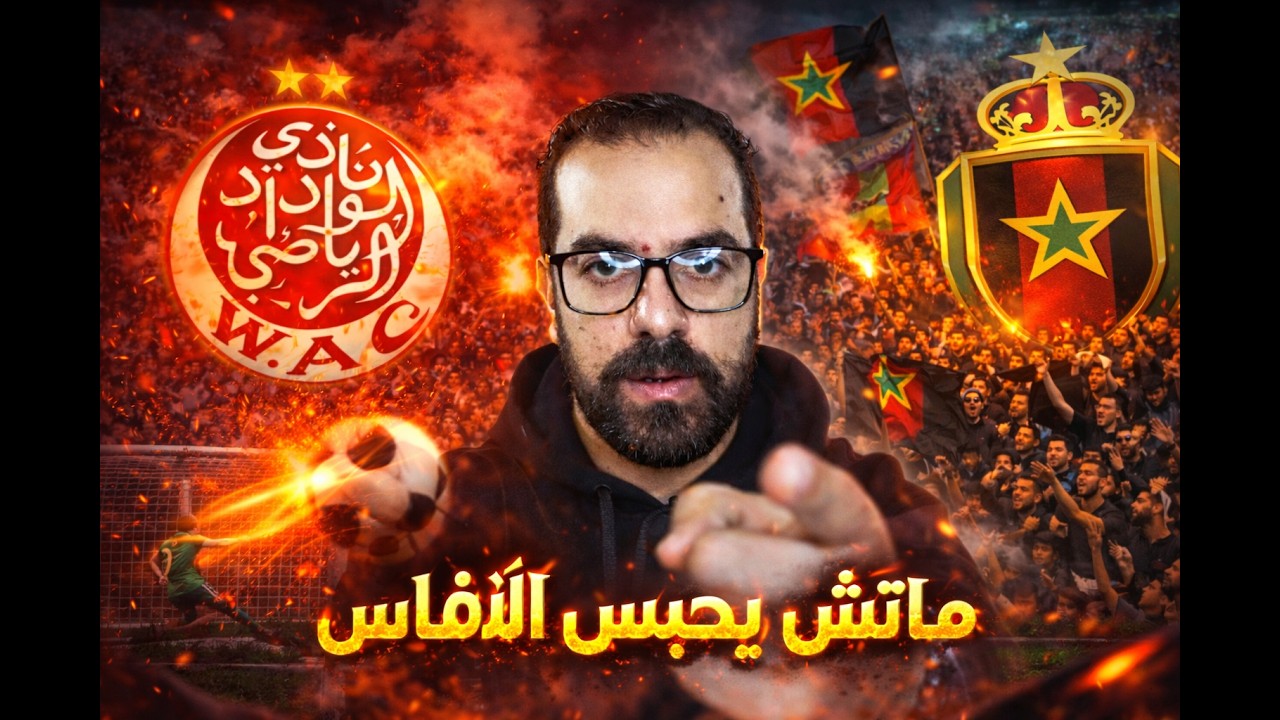 ماتش نار بين الوداد والجيش… والحسم كان عسكري 🔥🔥⚽⚽