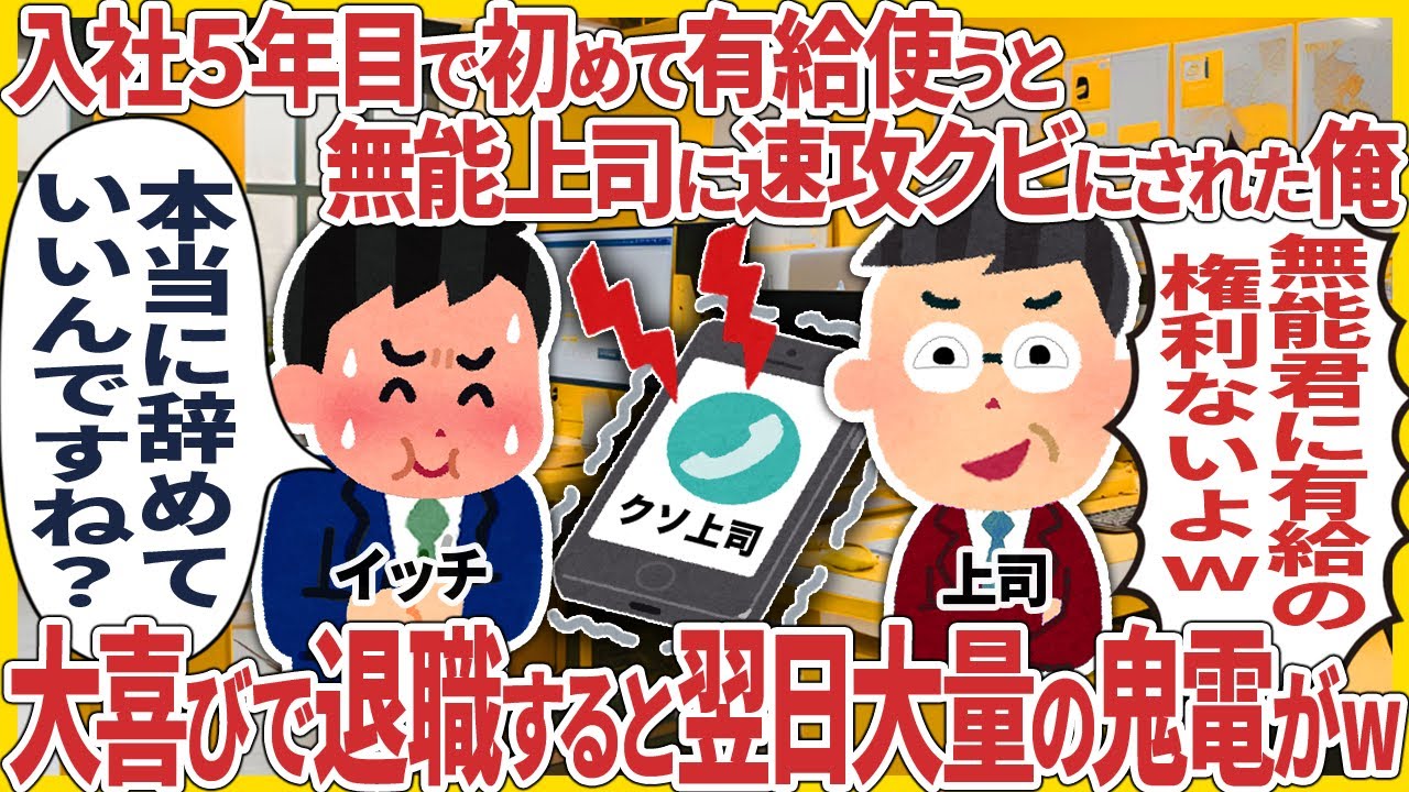 入社５年目で初めて有給使うと上司に速攻クビにされた俺… → 大喜びで退職すると、翌日大量の鬼電がw【2ch仕事スレ】