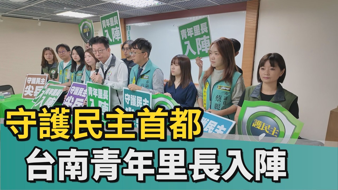 青年里長入陣｜守護民主首都 民進黨青年里長入陣