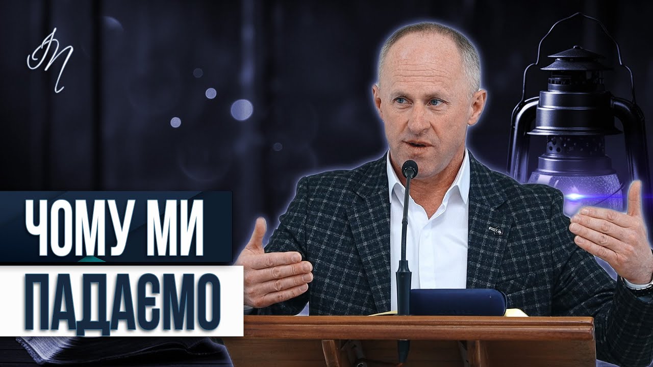 Чому ми падаємо - Іван Пендлишак