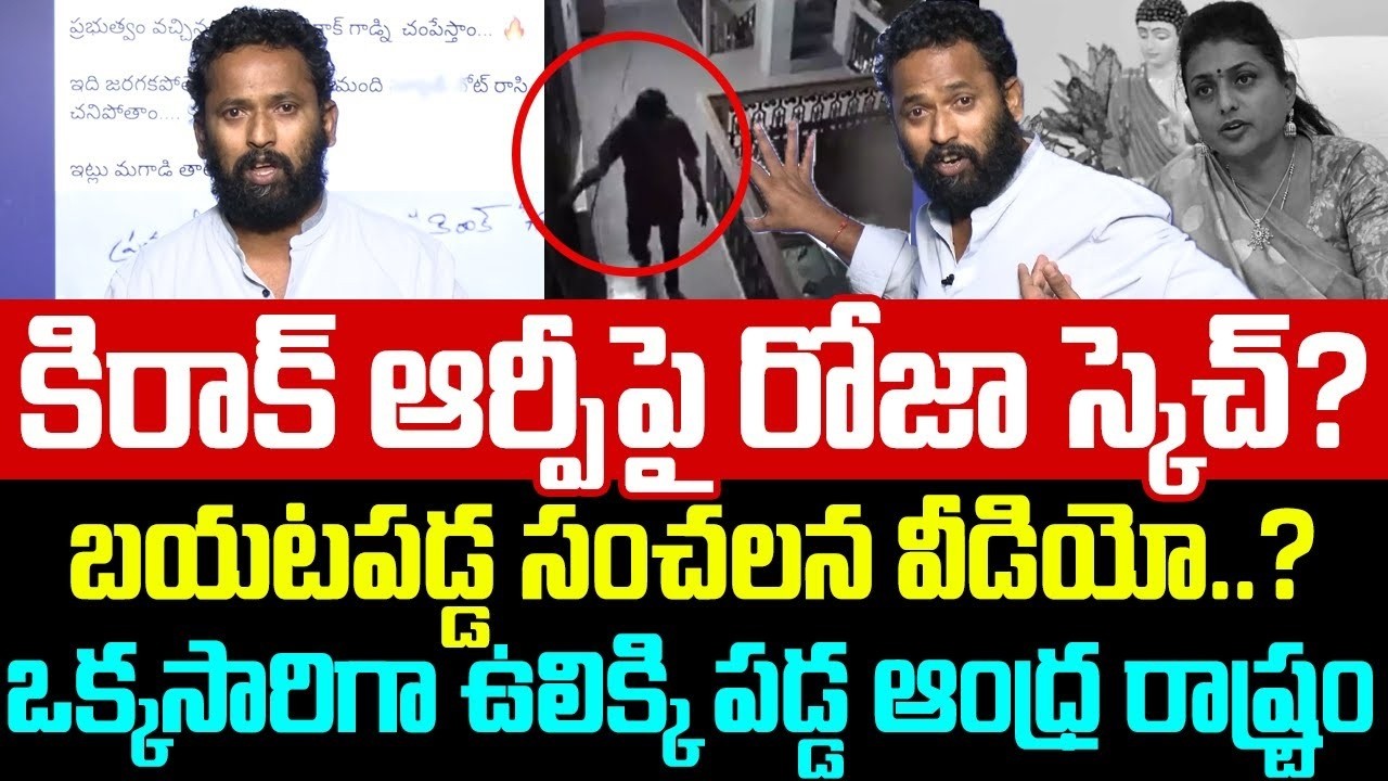 Kirak RP Shocking Comments on RK Roja | Kirak RP About RK Roja | Kirak RP Latest | Trending Telugu