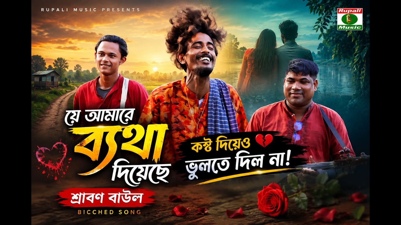 Je Amare Batha Diyeche | Shrabon Baul | Bicched Song | Rupali Music