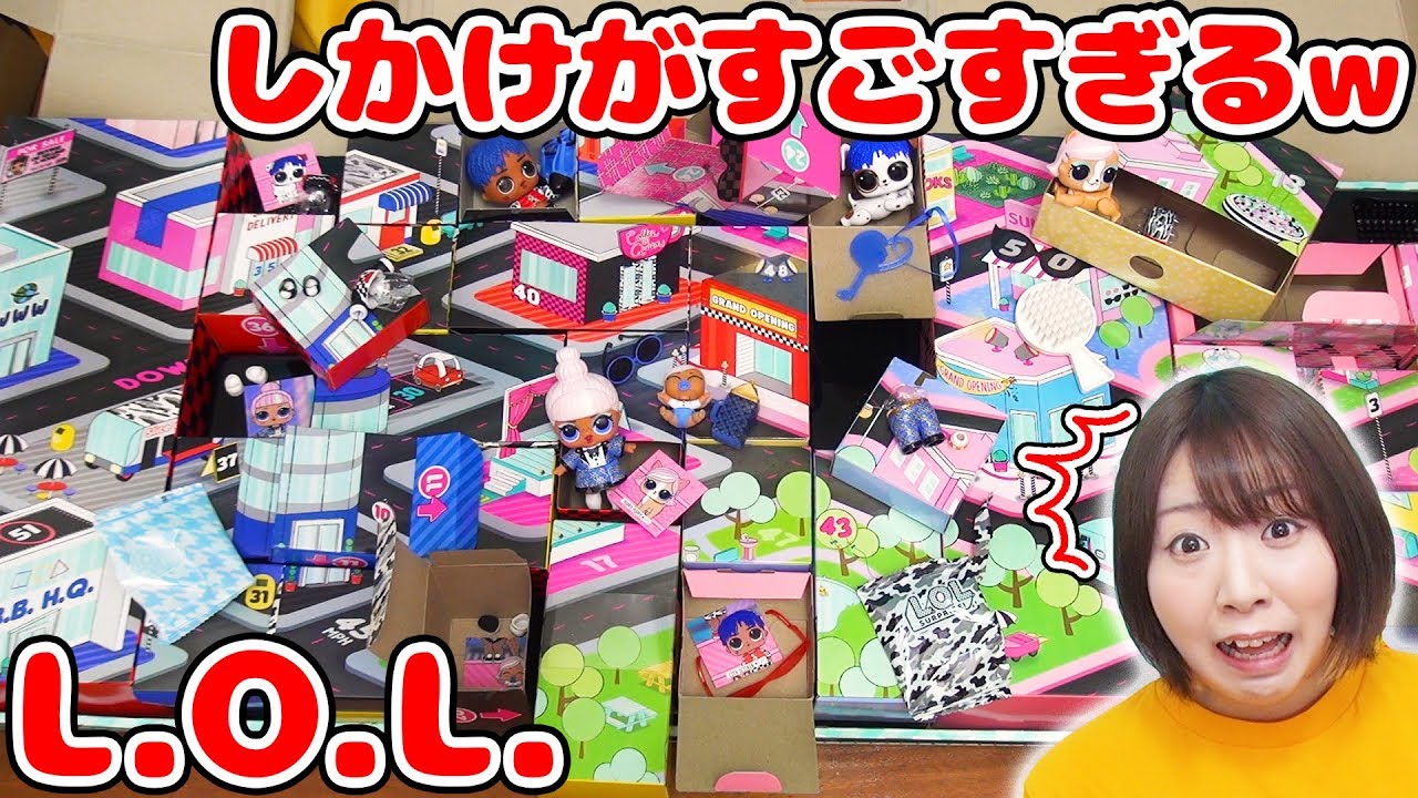 【超大量】開く!?引っ張る!?隠れてる!?超巨大L.O.L.の仕掛けが凄すぎた！！w【サプライズトイ 海外大人気】