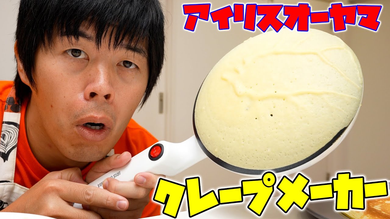 アイリスオーヤマのクレープメーカーでもう失敗しませんので！
